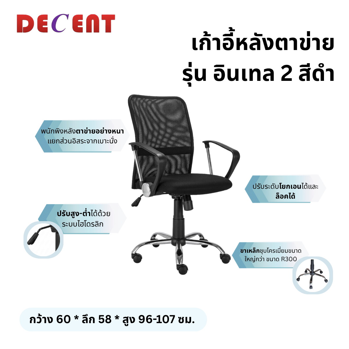 เก้าอี้สำนักงาน DECENT รุ่น อินเทล 2 สีดำ